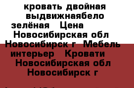 кровать двойная выдвижнаябело-зелёная › Цена ­ 6 000 - Новосибирская обл., Новосибирск г. Мебель, интерьер » Кровати   . Новосибирская обл.,Новосибирск г.